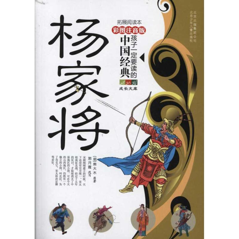 正版新书]成长文库.孩子一定要读的中国经典名著(彩图注音版?拓高清大图