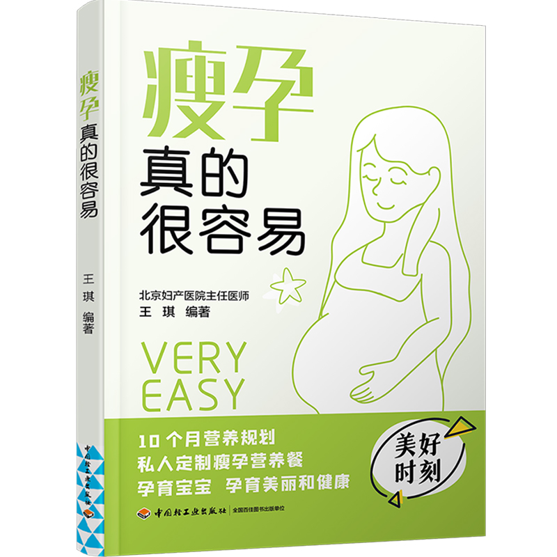 [正版]生活-瘦孕真的很容易 北京妇产医院专家指导 怀孕书籍 孕产书籍 怀孕初期用品 胎教孕妇书籍大全怀孕期协和专家孕产高清大图