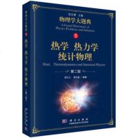 物理学大题典5 热学热力学统计物理 第2版 张永德 综合性物理题解工具书大学物理教程物理热学光学电磁学力学物理解题技