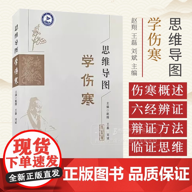 思维导图学伤寒 赵翔 王磊 刘斌主编 厥阴太阳病辨证并治 中医爱好者书籍医学生学习笔记9787559139764辽宁科学高清大图