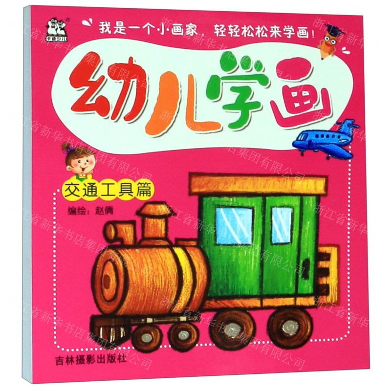 [N]幼儿学画(交通工具篇)-9787549842452