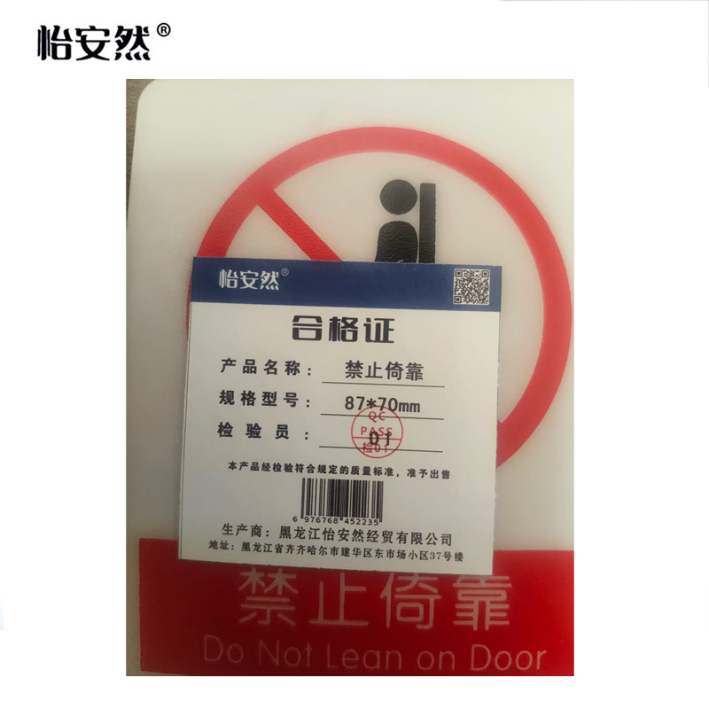 怡安然 禁止倚靠 87*70mm 个高清大图