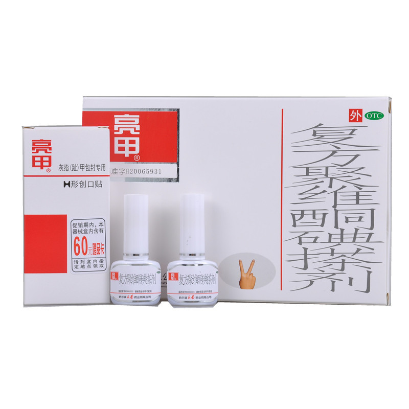 亮甲 复方聚维酮碘搽剂 3ml×2瓶 灰指甲脚趾亮甲液软甲膏抑菌液