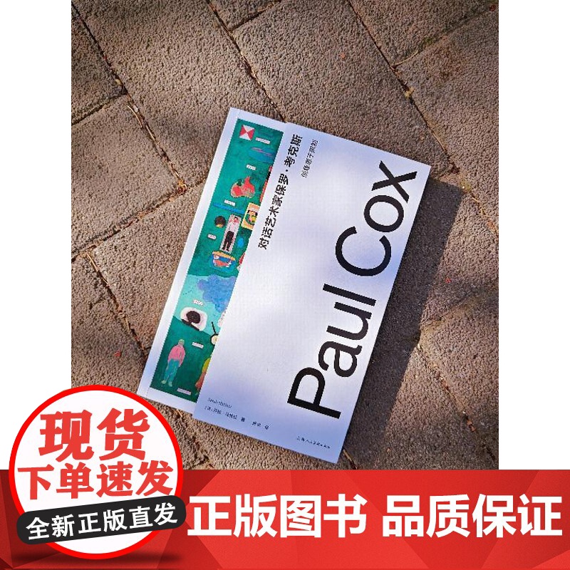 对话艺术家保罗考克斯创意源于限制 莎拉马特拉上海人民美术出版社图形视觉艺术家对谈对话实录视觉艺术灵感参考高清大图