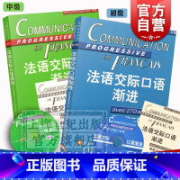 【正版】全2册 法语交际口语渐进初级 法语交际口语渐进中级 附光盘/练习答案 法语学习 交际口语考试 上海译文出版社