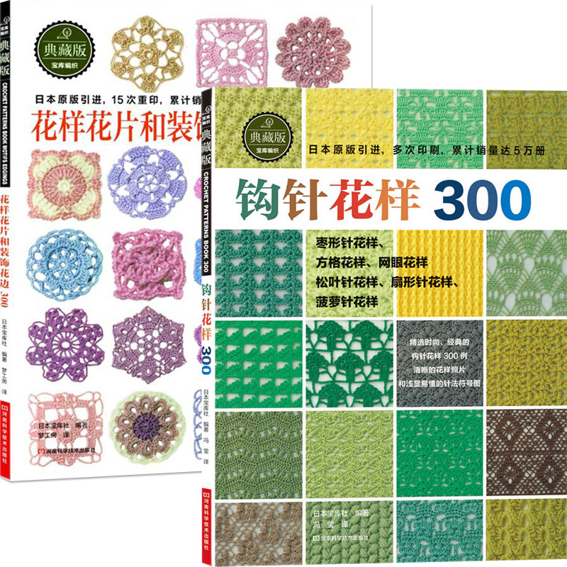 [正版]钩针花样300花样花片和装饰花边300 2册织毛衣教程零基础学钩针编织书毛衣编织书籍大全花样初学者手工毛线钩针