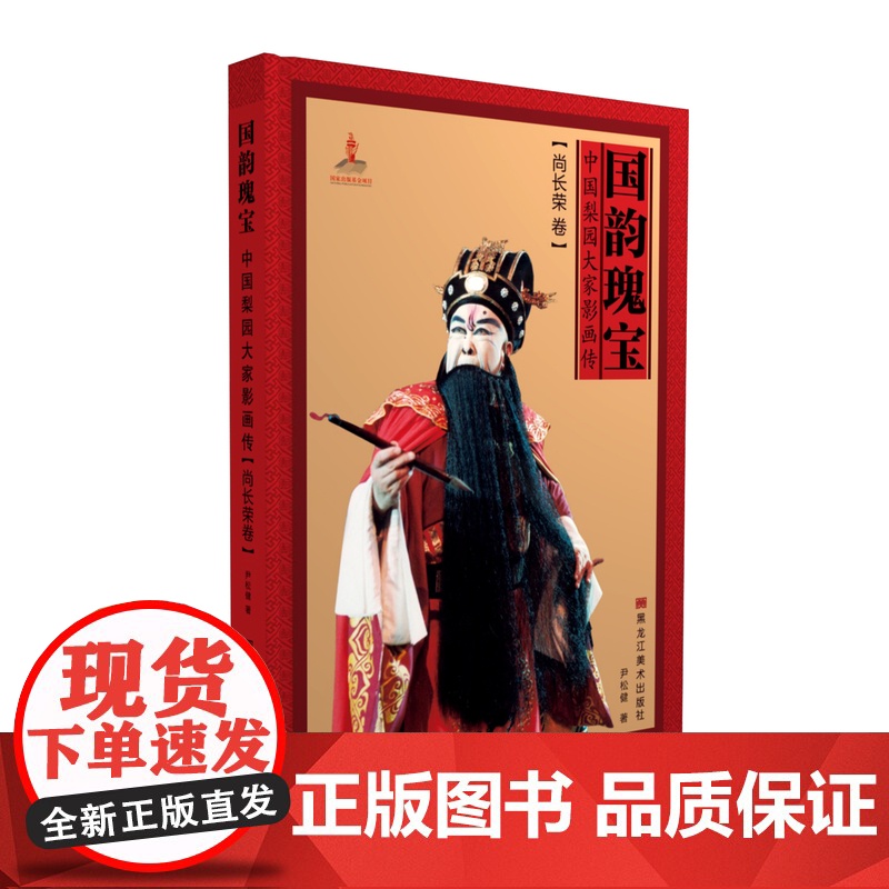 国韵瑰宝 中国梨园大家影画传 尚长荣中国国粹京剧文化艺术 黑龙江美术出版社高清大图