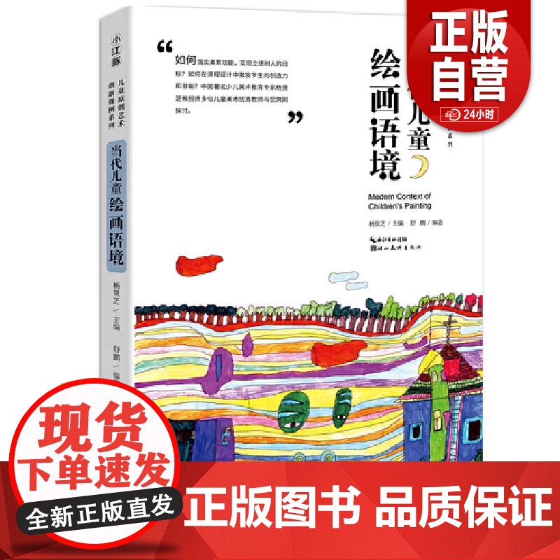 [正版]中国儿童原创艺术创新课例-当代儿童绘画语境 正版书籍高清大图