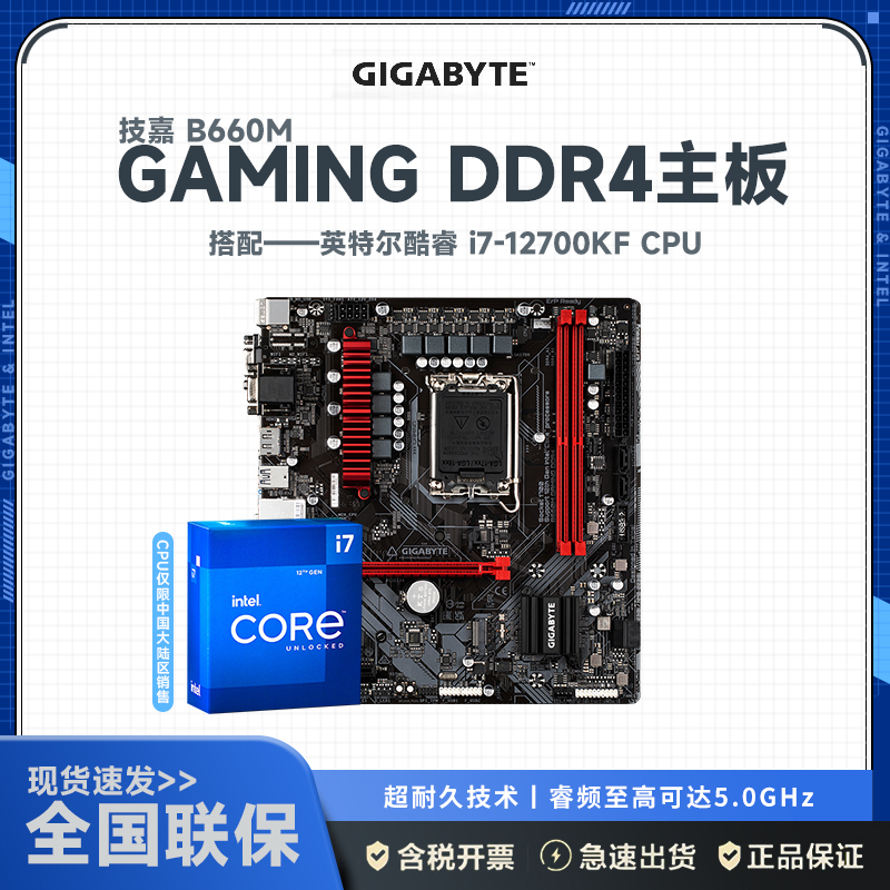 技嘉(Gigabyte)B660M GAMING DDR4主板+12代英特尔i7-12700KF 主板套装