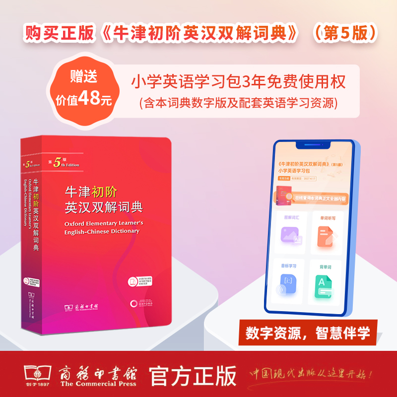 牛津初阶英汉双解词典[第5版] [正版]牛津初阶英汉双解词典第5版 商务印书馆牛津初级英汉双解词典第五版牛津英语字词高清大图