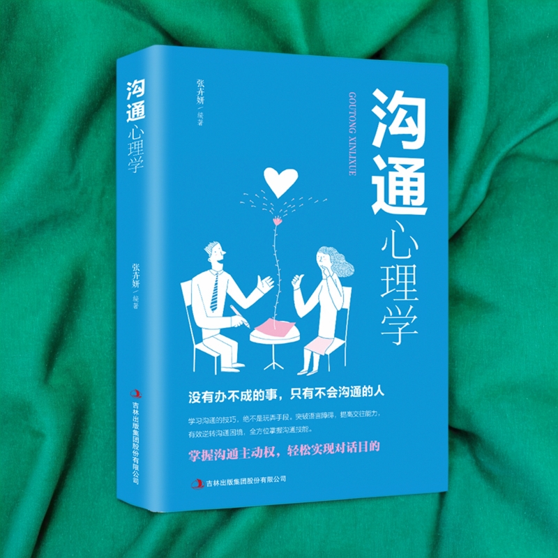 [正版]沟通心理学 跟任何人都聊得来 人际交往中的有效沟通技巧 沟通懂心理 说话人人心 励志成功书籍