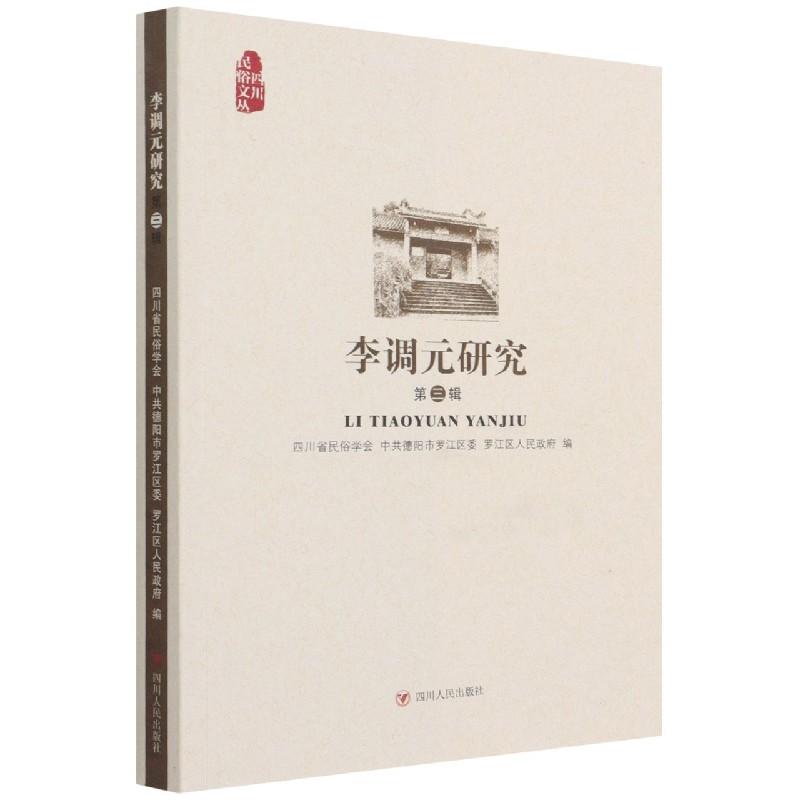 正版新书】李调元研究第三辑四川省民俗学会9787220123962