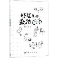 [正版]书籍 好玩儿的数独——入门浅尝 数独无双数独游戏技巧从入门到精通九宫格小学生到成人益智思维训练儿童训练题集科学出