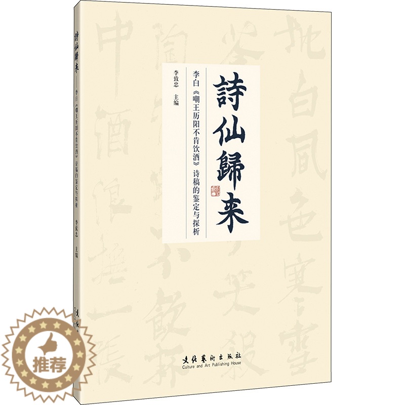 [醉染正版]诗仙归来 李白《嘲王历阳不肯饮酒》诗稿的鉴定与探析 李致忠 编 中国古典小说、诗词 文学 文化艺术出版社 图