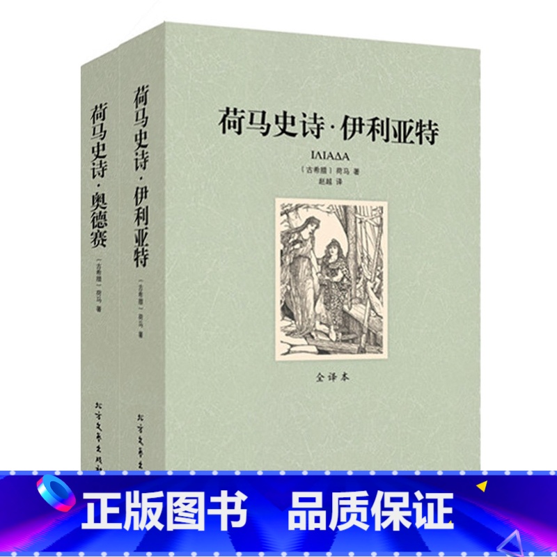 【正版】QJ NJN 荷马史诗(上下册)/外国名著 奥德赛/伊利亚特 全两册( 荷马史诗 套装 全译本 世界名著 书籍