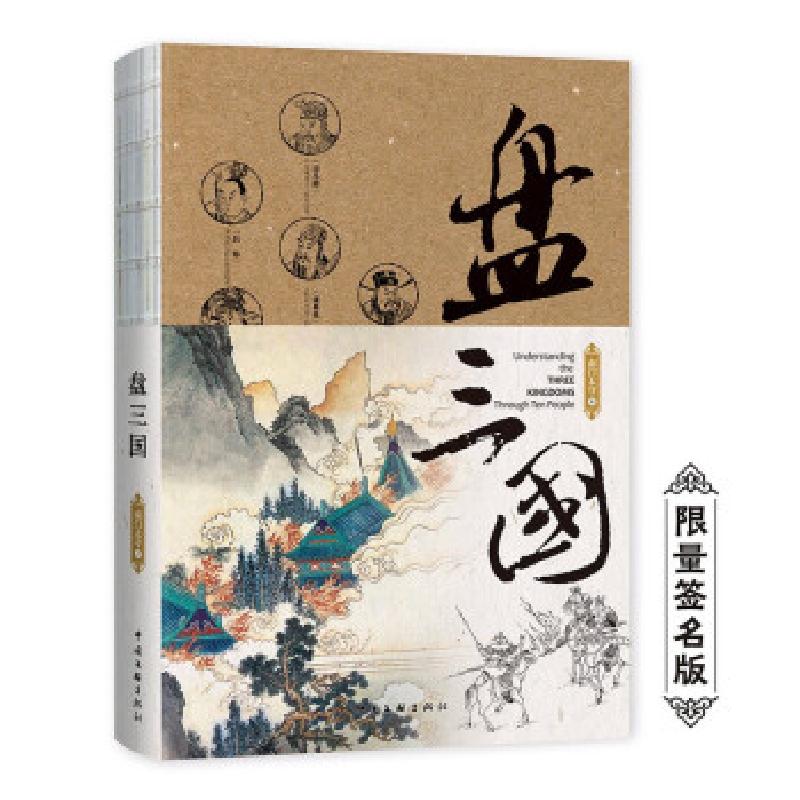 正版新书]盘三国南门太守 著9787519046231高清大图