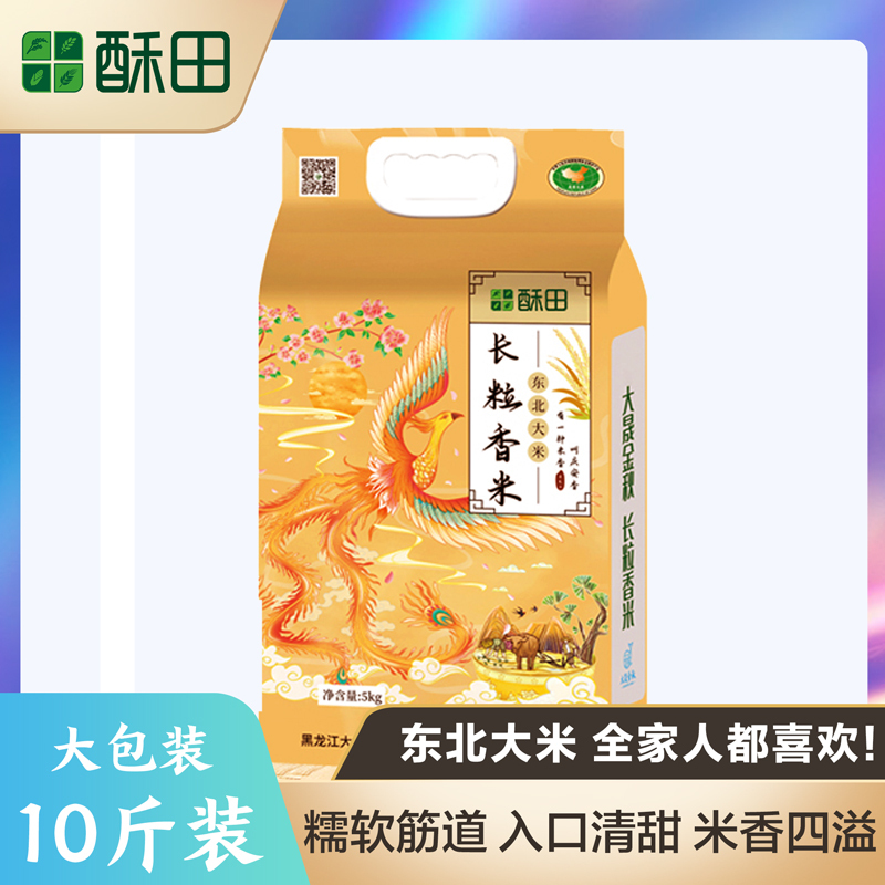 [当季新米]酥田东北长粒香大米5kg大米10斤装