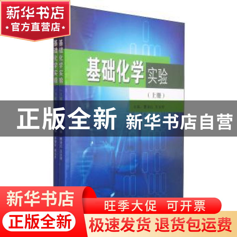 正版 基础化学实验 曹淑红,王玉琴主编 东南大学出版社 97875641