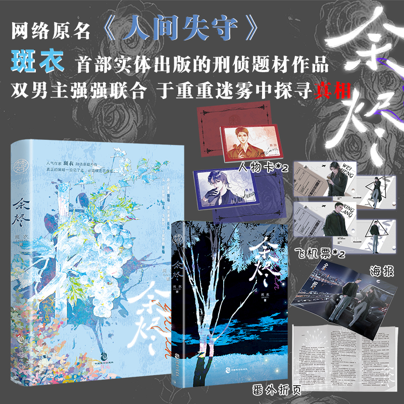 余烬 [正版]即得亲签余烬 斑衣著 刑侦双男主悬疑力作 网络原名人间失守 老谋深算邢朗VS亦正亦邪魏恒 新增长篇番外高清大图