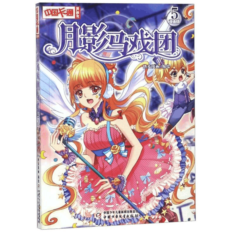 醉染图书月影马戏团5(漫画版)/中国卡通漫画书9787514829686图片