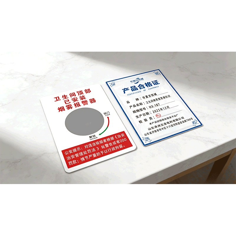 华夏京铁城 卫生间烟雾报警器标识 HX-187 个高清大图