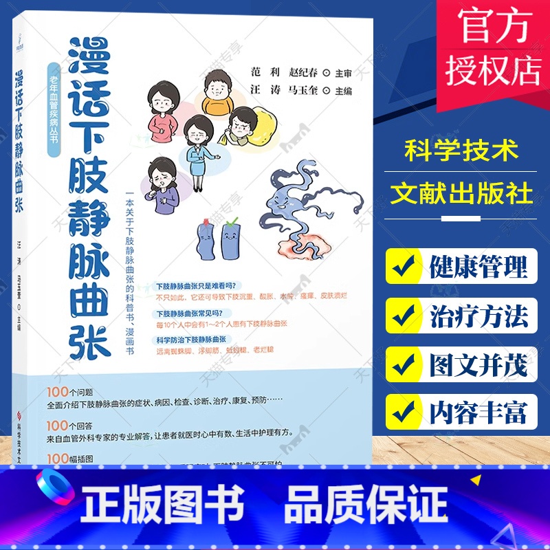 单本全册 【正版】 漫话下肢静脉曲张 汪涛马玉奎 下肢静脉曲张防治普及读物 医学科普书籍 科学技术文献出版社
