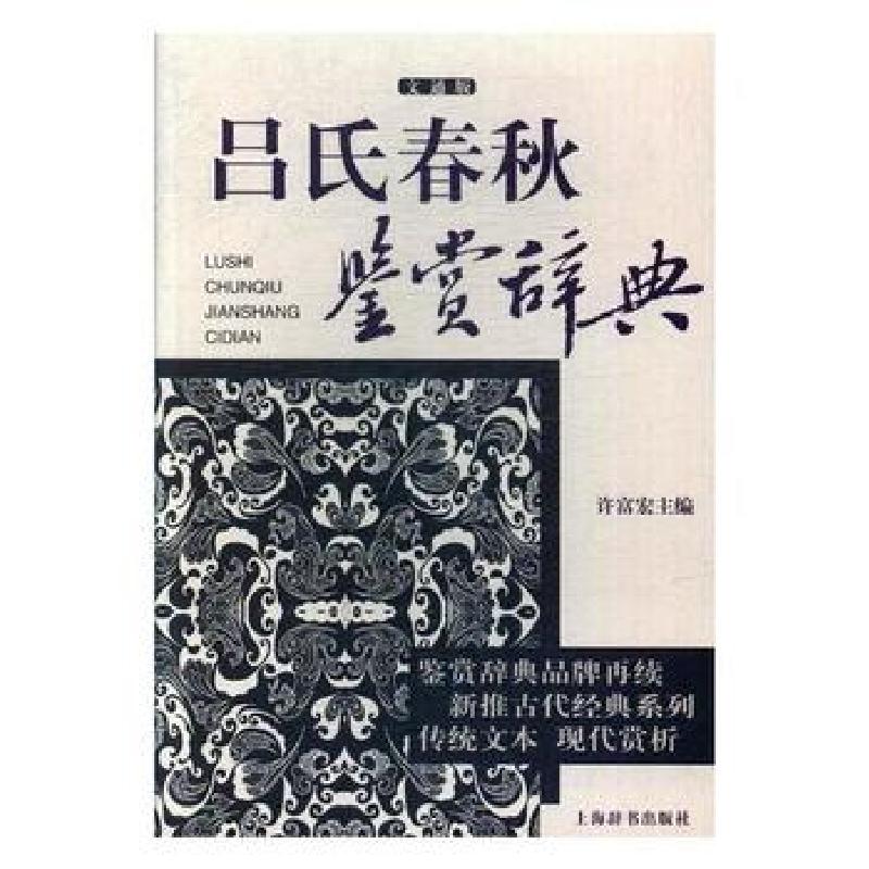正版新书】吕氏春秋鉴赏辞典(文通版)徐福红9787532649297
