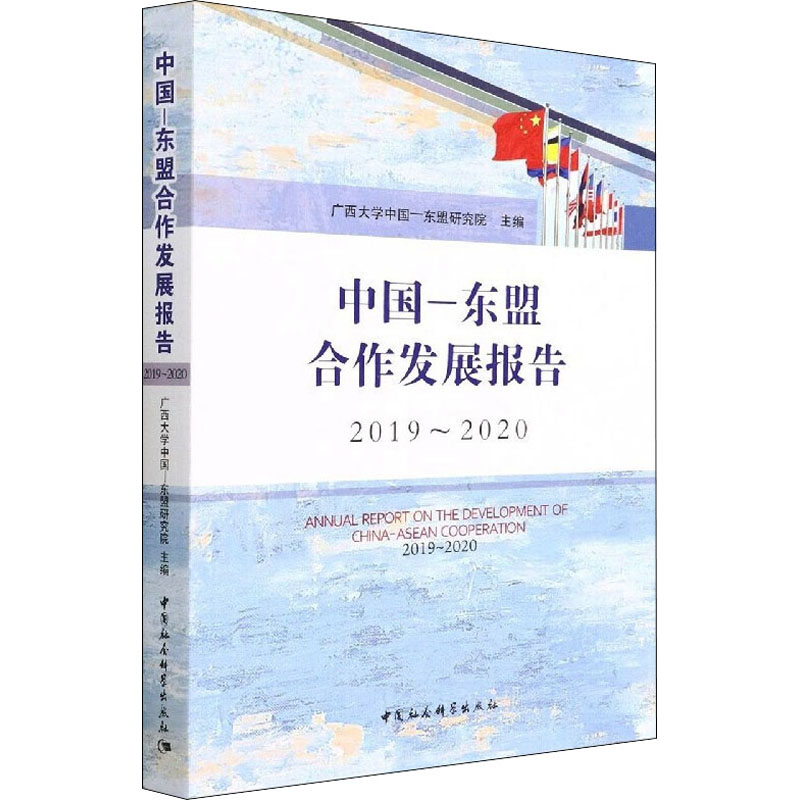 正版新书]中国-东盟合作发展报告 2019~2020广西大学中国-东盟研高清大图