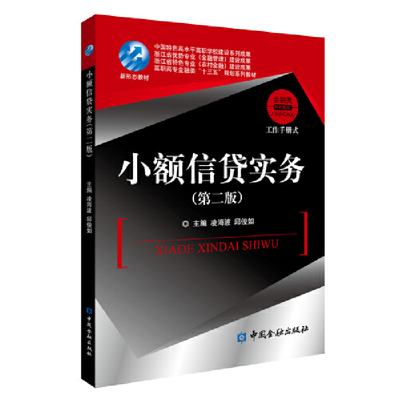 正版新书】小额信贷实务(第2版)凌海波9787522006925