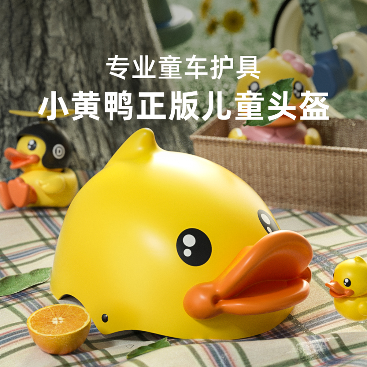 乐的儿童小黄鸭授权头盔自行车骑行安全帽男孩女孩电动车平衡车护具配件