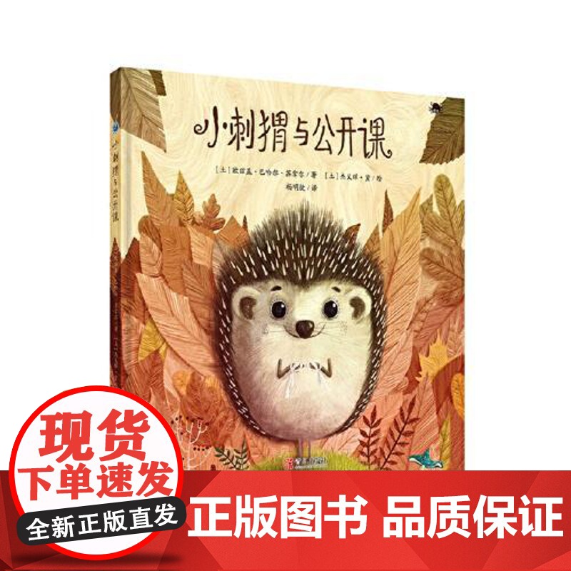 小刺猬与公开课 青岛出版社高清大图