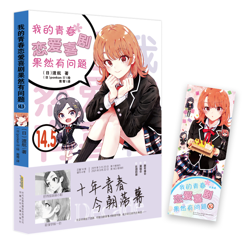 [正版]新书我的青春恋爱物语果然有问题小说14.5-番外篇青春言情小说漫画完结篇渡航著漫画书画集校园爱情小说 春物14.高清大图