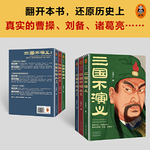 [正版] 书籍三国不演义(全三册)(刘关张从未桃园结义?诸葛亮更没草船借箭?还原历史上真实的曹操刘备诸葛亮……)高清大图