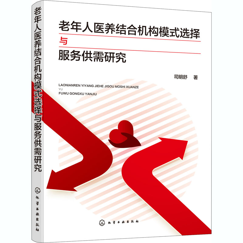 醉染图书老年人医养结合机构模式选择与服务供需研究9787126405高清大图
