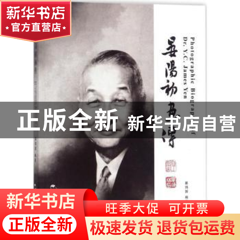 正版 晏阳初画传 晏鸿国编著 五洲传播出版社 9787508535999 书籍