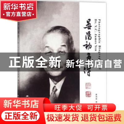 正版 晏阳初画传 晏鸿国编著 五洲传播出版社 9787508535999 书籍