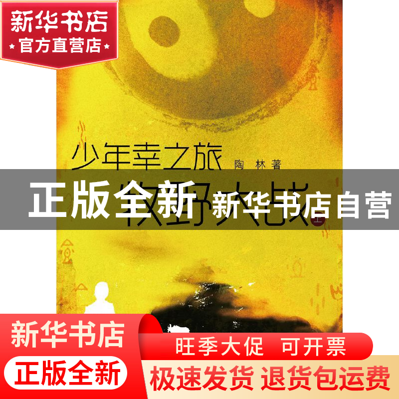 正版 少年幸之旅牧野大战(上下) 陶林 江苏文艺 9787539981024 书高清大图
