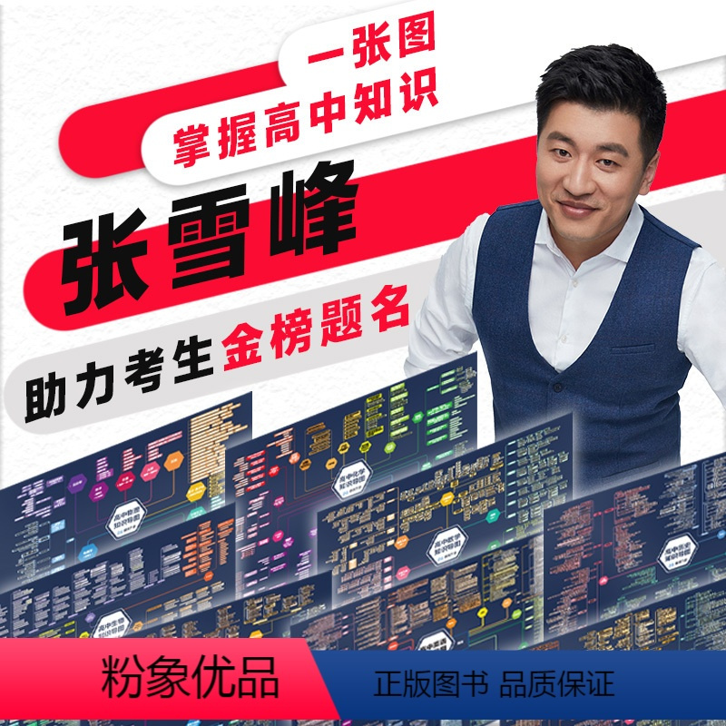 高中知识导图全套 [正版]高中知识导图 这套知识导图,包含高中八科(语数英物化生史政),内容来自张雪峰和他的一线教师教研