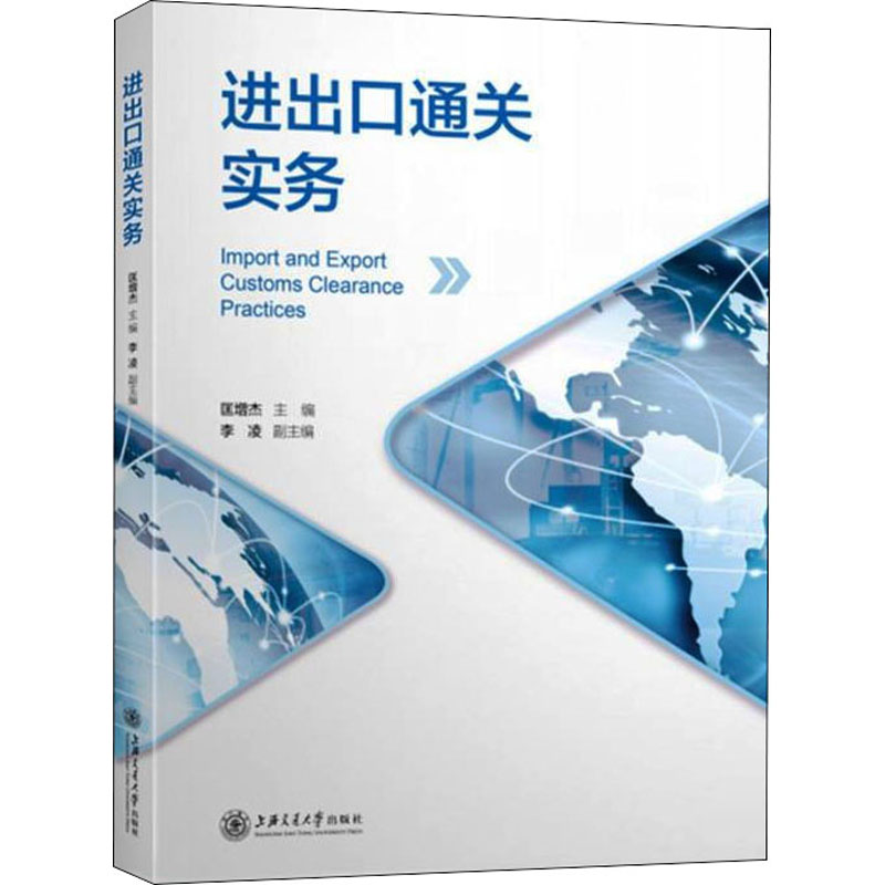 醉染图书进出口通关实务9787313243034高清大图