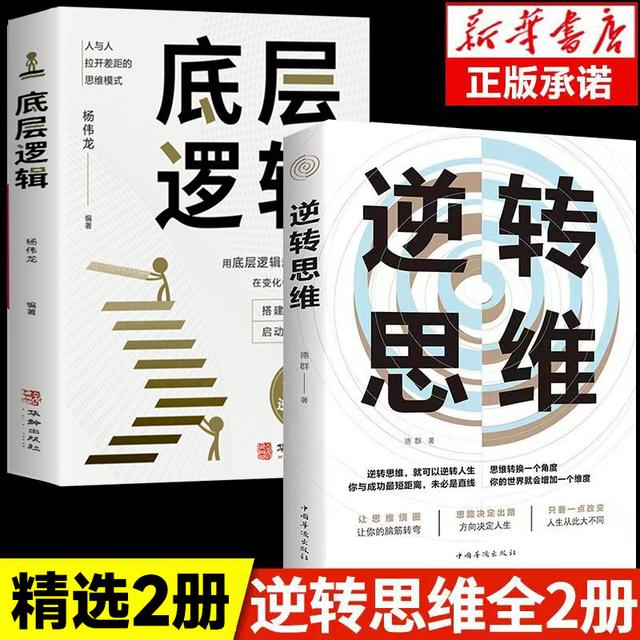 [5册]逆转思维成功励志书 [正版]抖音同款逆转思维 逻辑思维训练方式变通思维逆向赚钱财富自由人际交往职场自我实现破局成高清大图