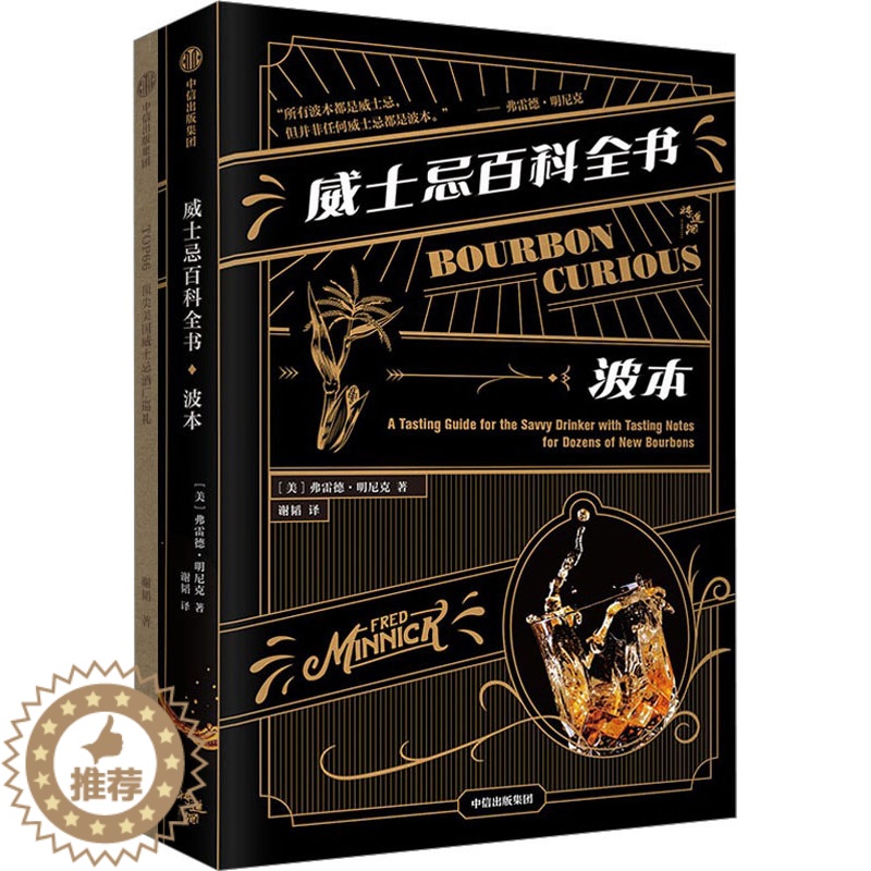 【醉染正版】威士忌百科全书 波本(全2册) (美)弗雷德·明尼克 著 谢韬 译 生活休闲