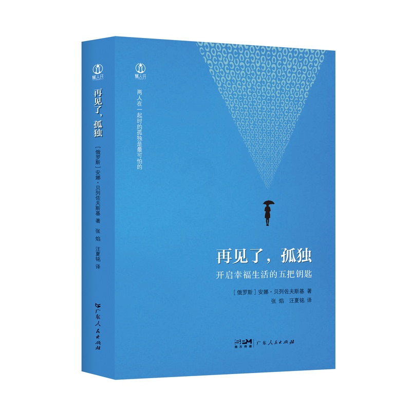 [正版]再见了,孤独 安娜·贝列佐夫斯基著张焰汪夏铭译心理学书籍社会心理学与生活广东人民出版社高清大图