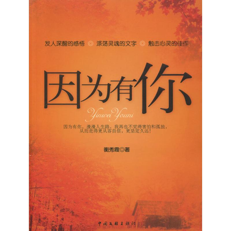 正版新书】因为有你衡秀霞9787505956087