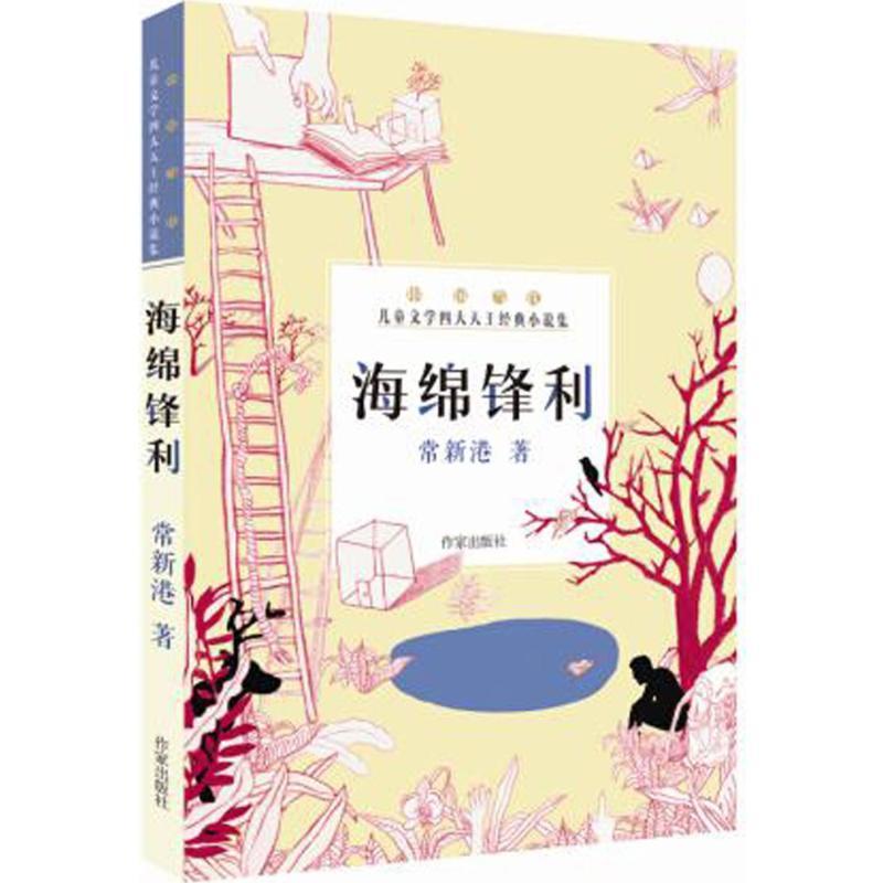 海绵锋利 常新港 著 著 少儿 文轩网