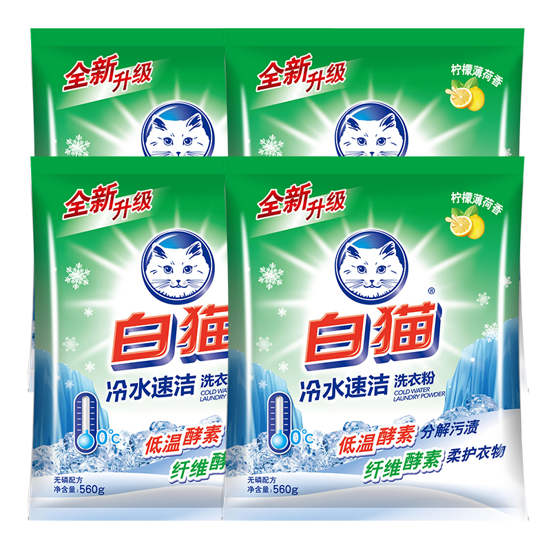 白猫冷水速洁无磷洗衣粉560g*4袋