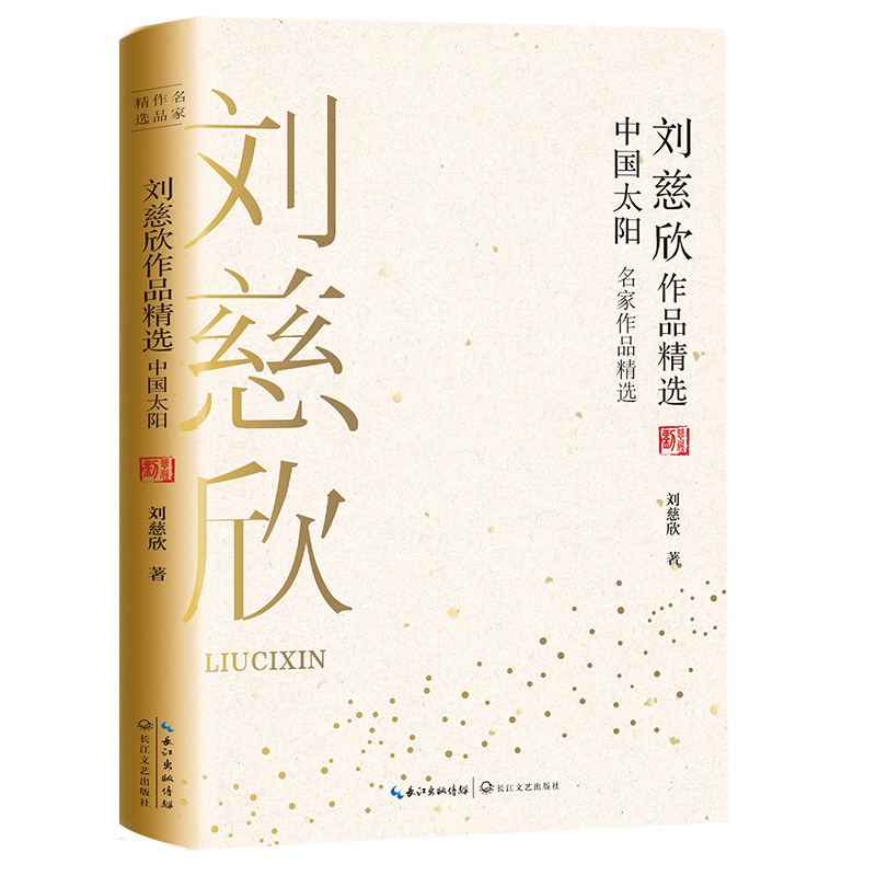 [正版] 刘慈欣作品精选中国太阳 名家作品精选 刘慈欣获中国科幻银河奖的中短篇科幻小说作品集 收录流浪地球乡村教师等畅高清大图