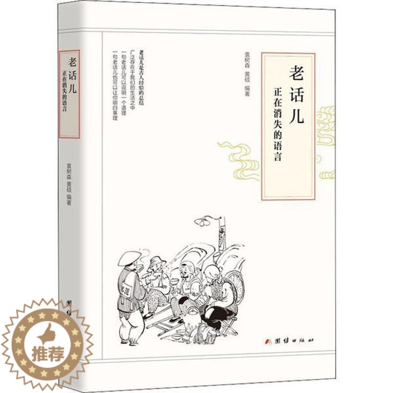 [醉染正版]老话儿:正在消失的语言袁树森团结9787512668089文化理论高清大图