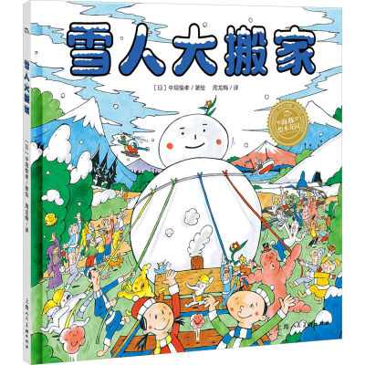[M]雪人大搬家-9787558628962