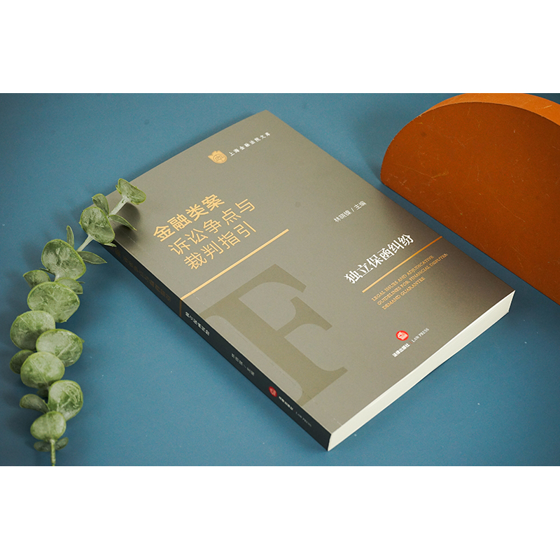 [正版]中法图 金融类案诉讼争点与裁判指引 独立保函纠纷 法律出版社 独立保函诉讼争点裁判指引规定典型案例类案裁判指引法高清大图
