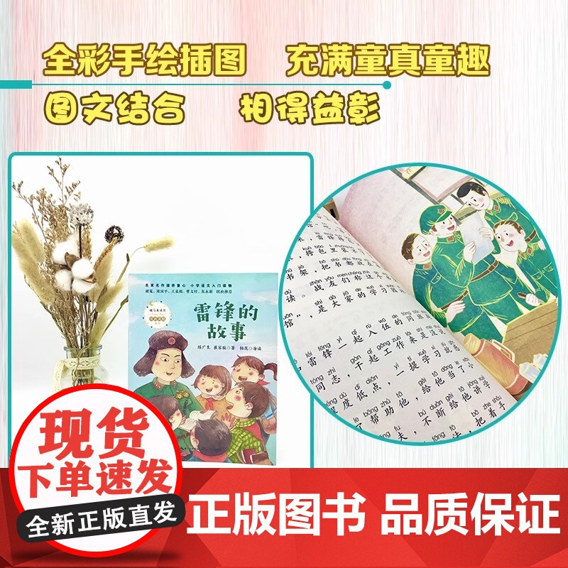 雷锋的故事二年级三年级下册课外书注音版正版书一年级四五年级课外阅读6到9岁少年励志红色故事经典书籍小学生革命传统教育读本高清大图